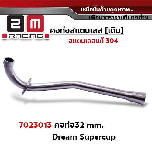 คอท่อเลส 32 มิล - Dream Super Cup
